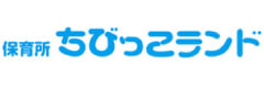 保育所ちびっこランド